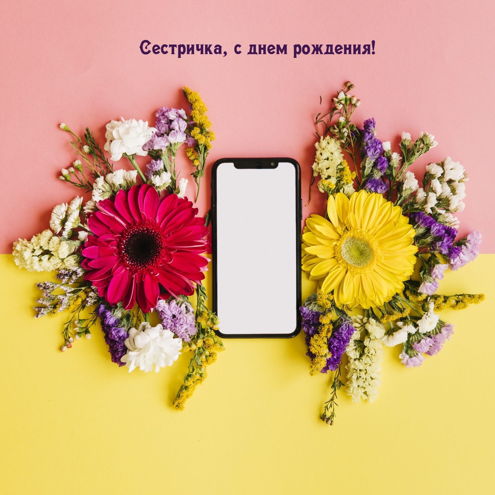 Сестричка, с днем рождения!