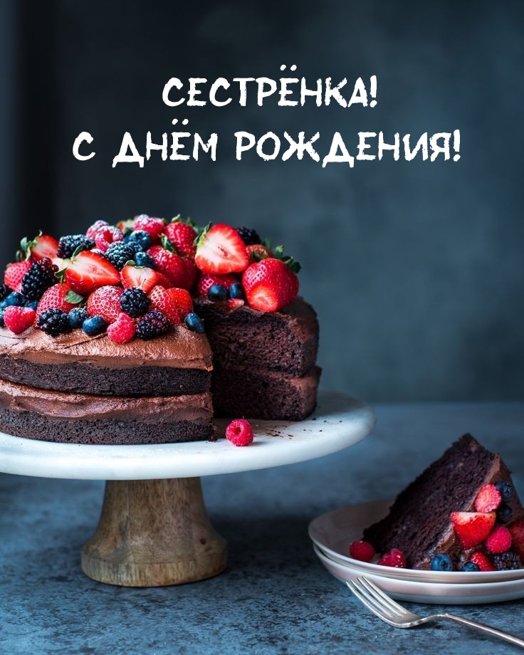 Сестрёнка! С Днём Рождения!