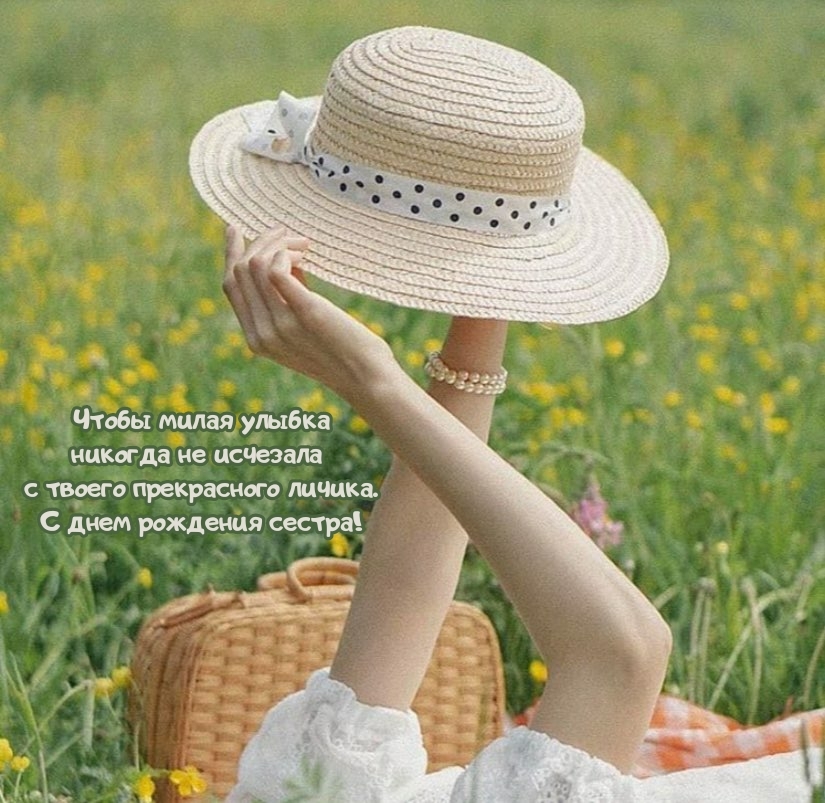 С днем рождения сестра! Чтобы милая улыбка никогда не исчезала 