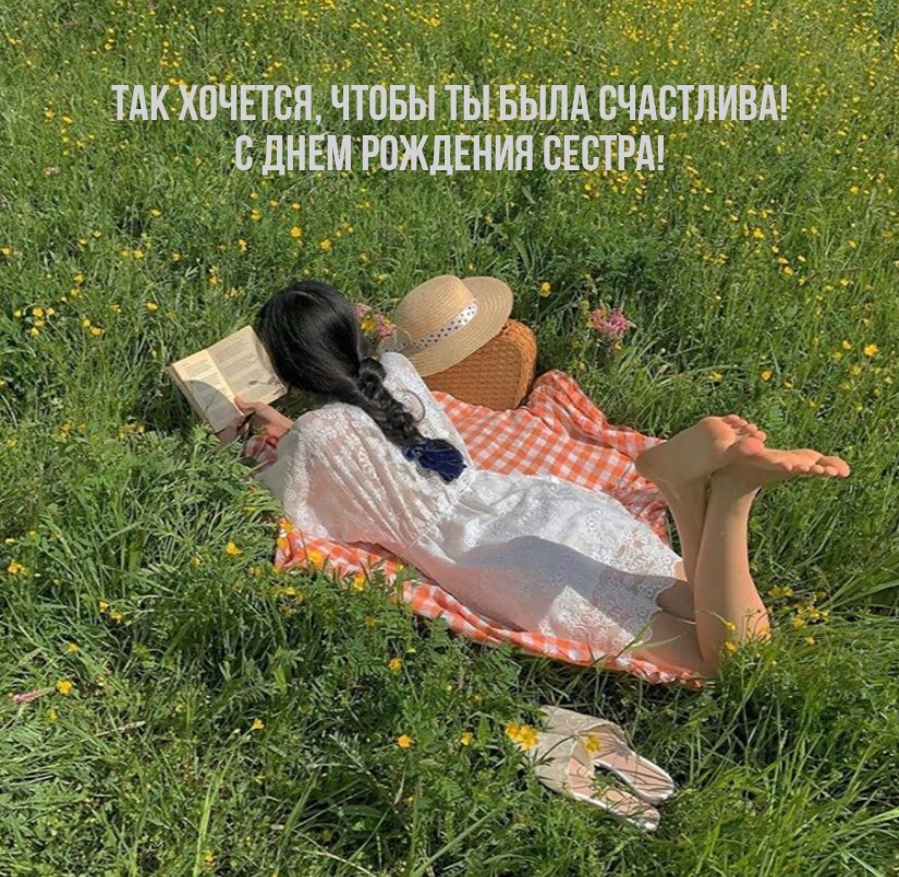 Так хочется, чтобы ты была счастлива! С днем рождения сестра!