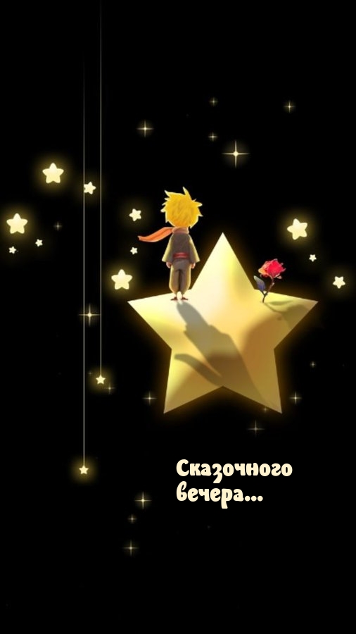 Сказочного вечера...