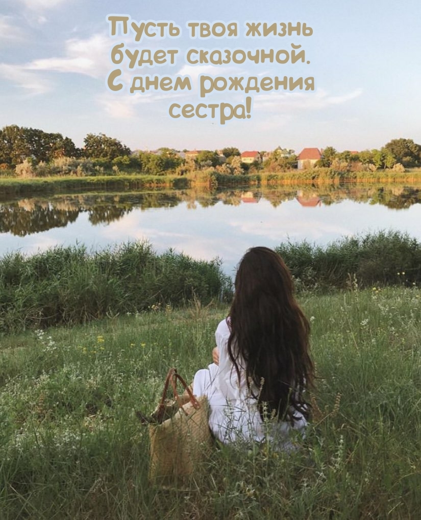 Пусть твоя жизнь будет сказочной. С днем рождения сестра!