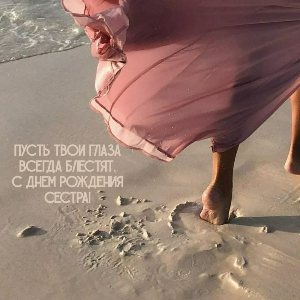 Пусть твои глаза всегда блестят. С днем рождения сестра!