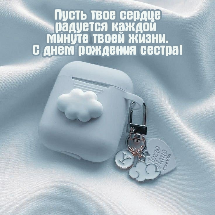 С днем рождения сестра! Пусть сердце радуется каждой минуте жизни.