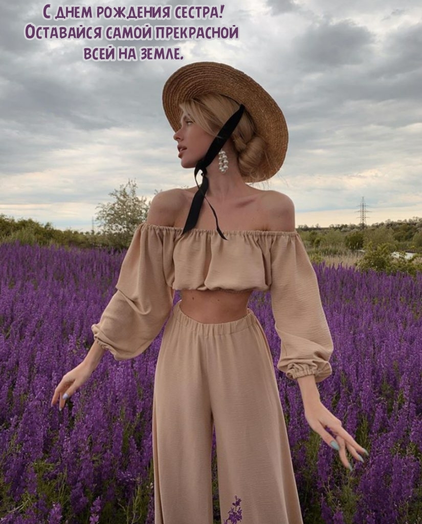 С днем рождения сестра! Оставайся самой прекрасной всей на земле.