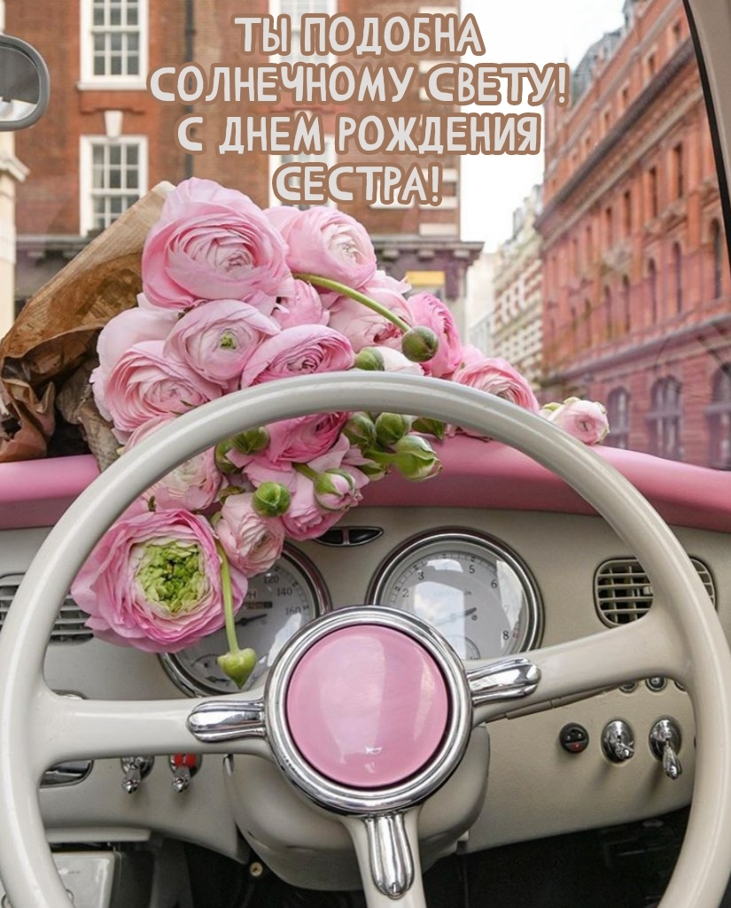 Ты подобна солнечному свету! С днем рождения сестра!