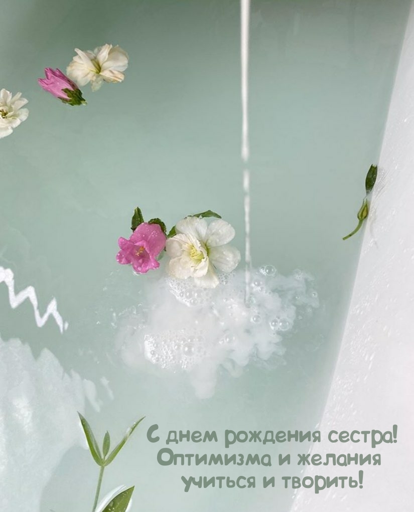 С днем рождения сестра! Оптимизма и желания творить!