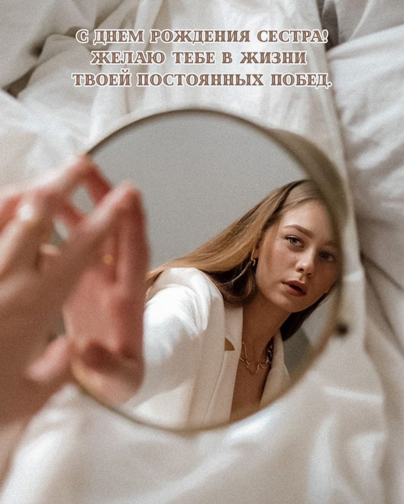 С днем рождения сестра! Желаю тебе в жизни постоянных побед.