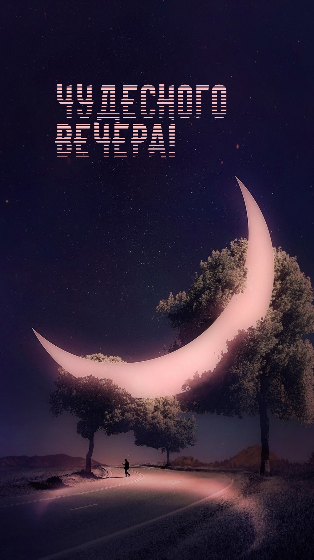 Чудесного вечера!