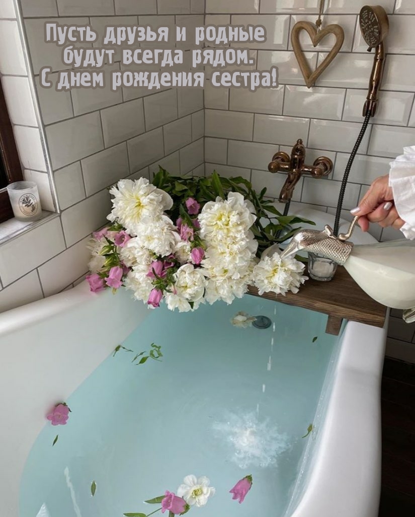 С днем рождения сестра! Пусть друзья и родные будут всегда рядом.