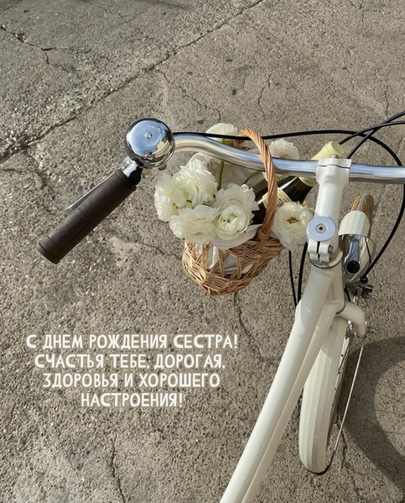 С днем рождения сестра! Счастья тебе, дорогая