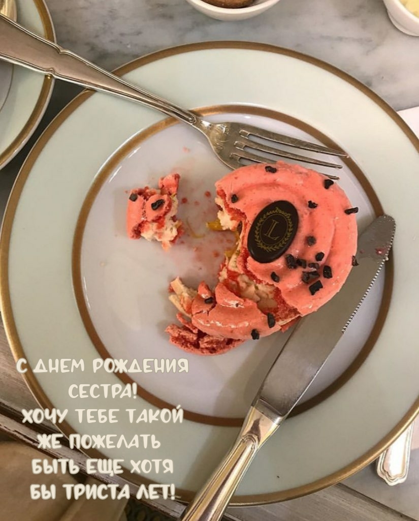 С днем рождения сестра