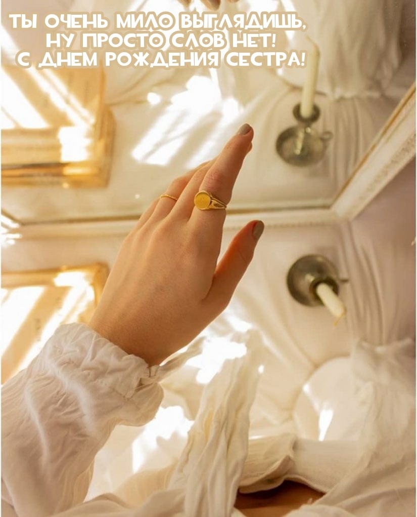 С днем рождения сестра! Ты очень мило выглядишь