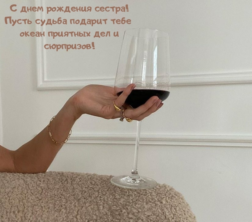С днем рождения сестра! Пусть судьба подарит океан приятных дел 