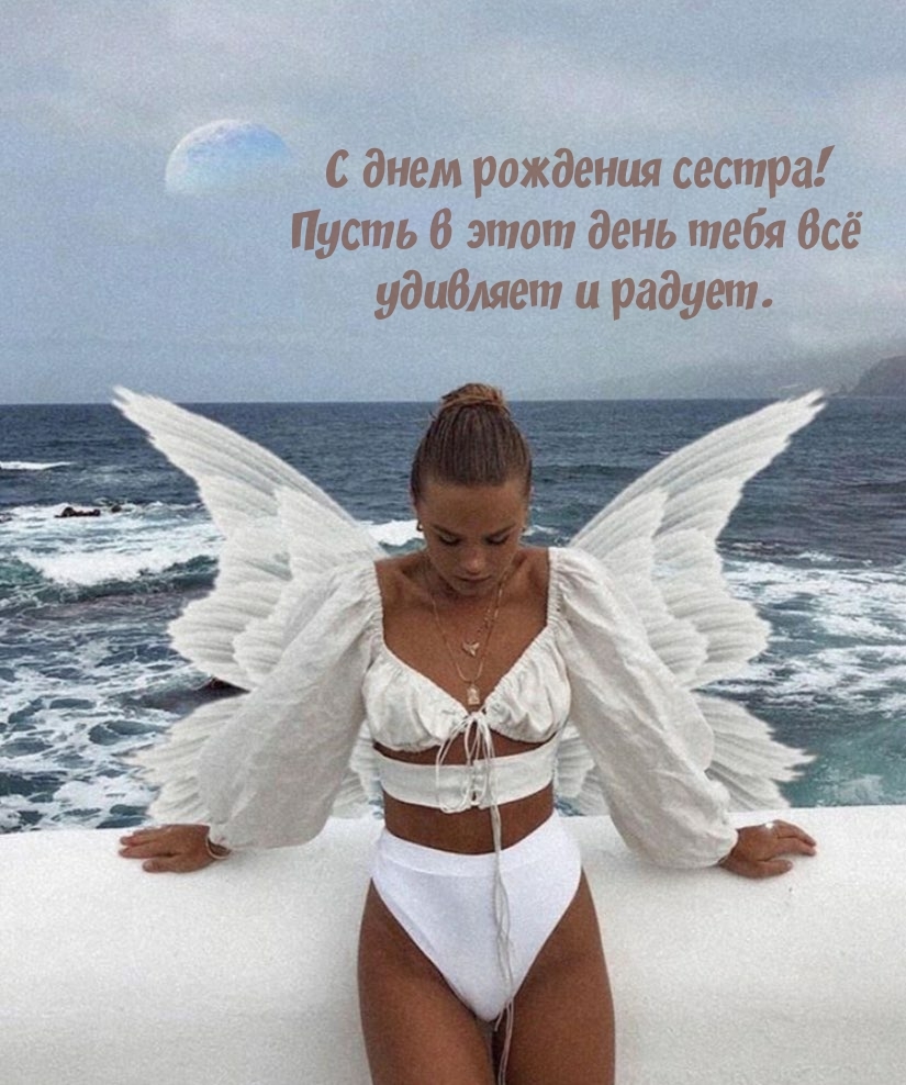 С днем рождения сестра! Пусть в этот день тебя всё удивляет 
