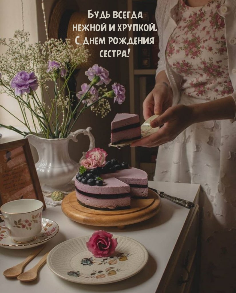 Будь всегда нежной и хрупкой. С днем рождения сестра!