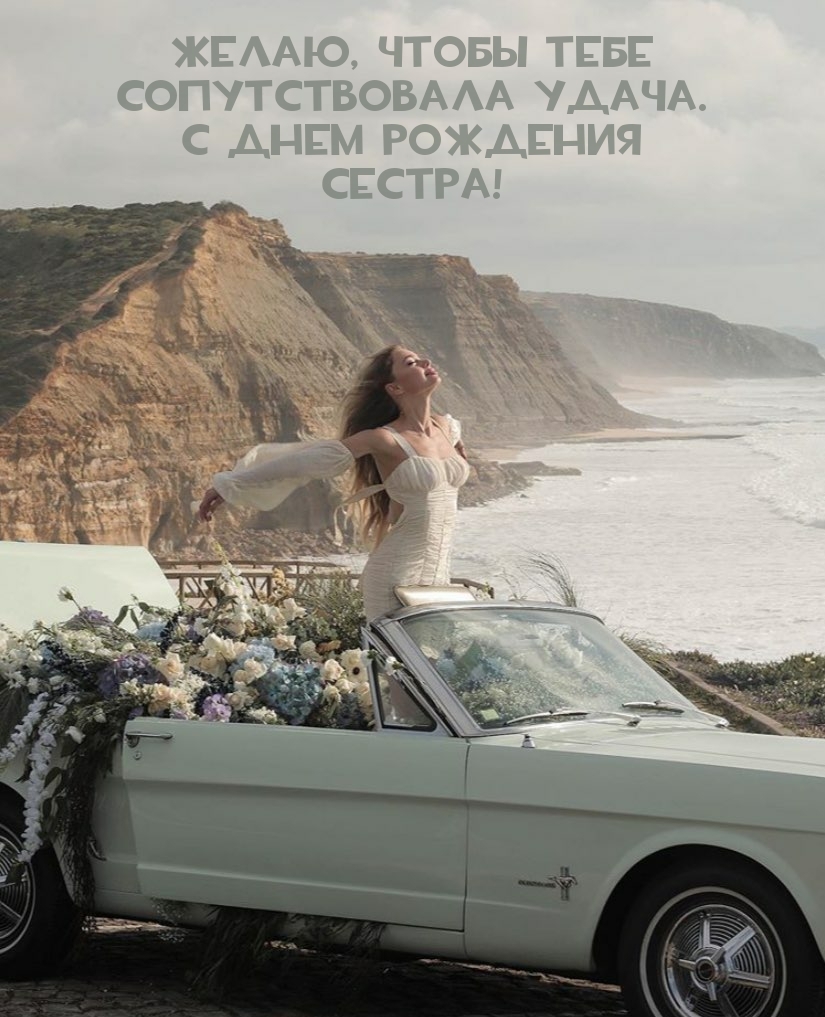 Желаю, чтобы тебе сопутствовала удача. С днем рождения сестра!