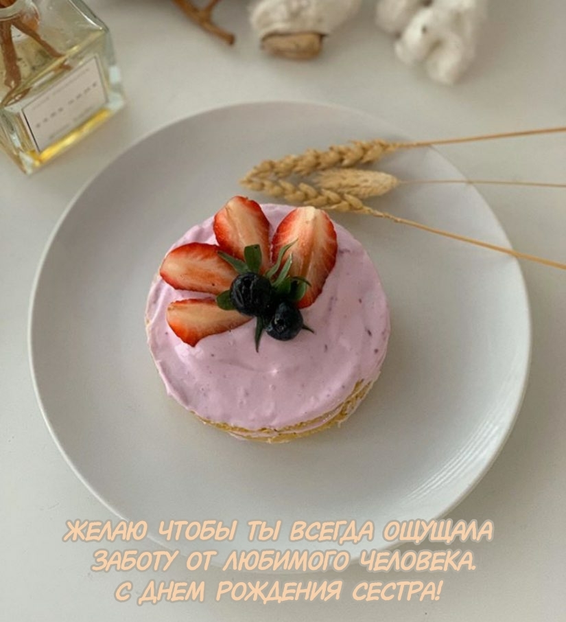 С днем рождения сестра! Желаю чтобы ты всегда ощущала заботу