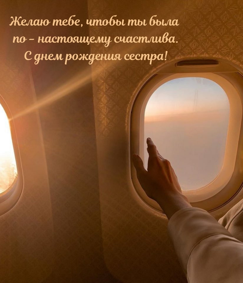 С днем рождения сестра! Чтобы ты была по - настоящему счастлива.