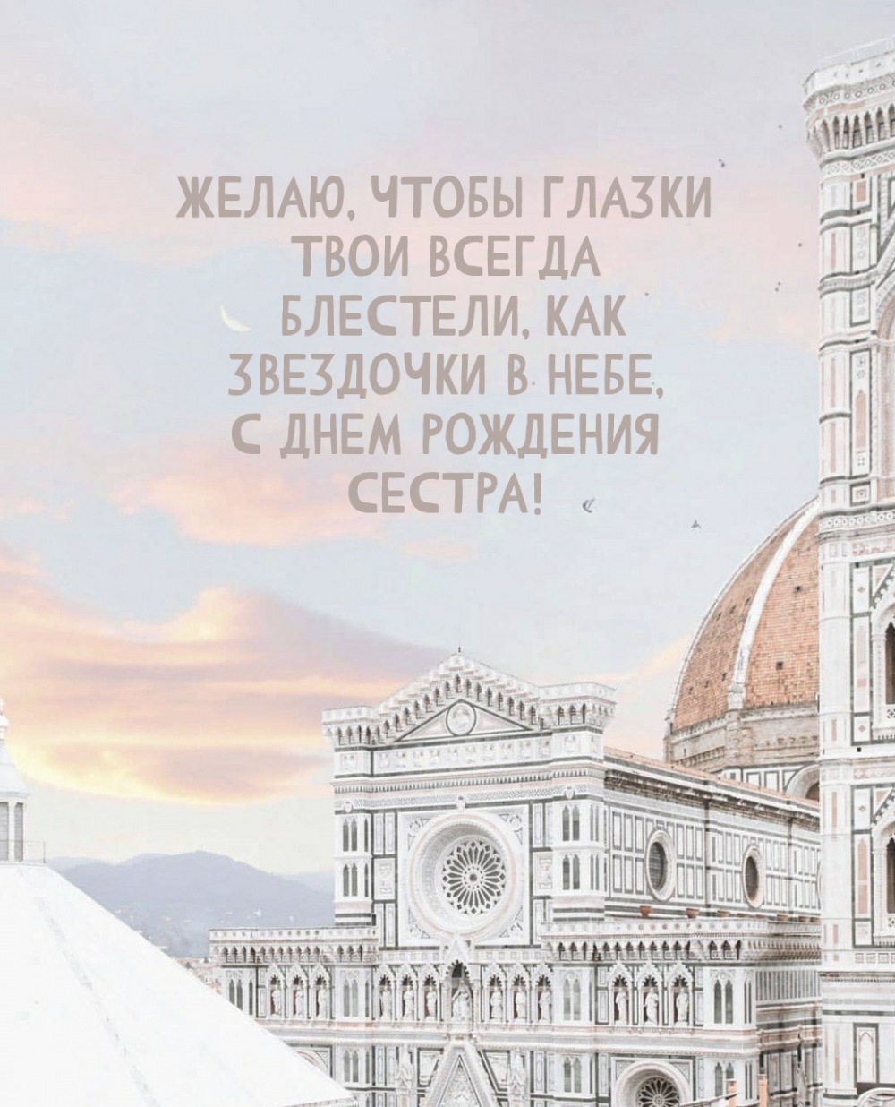 С днем рождения сестра! Чтобы глазки твои всегда блестели