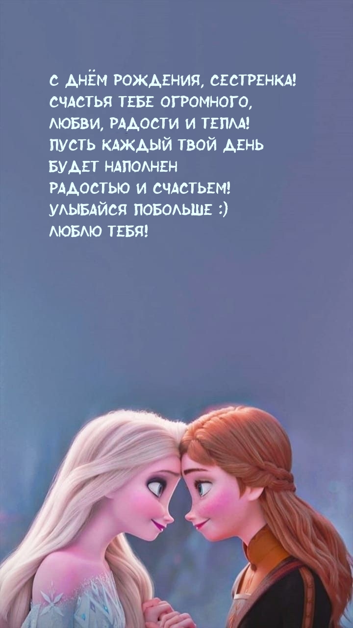 С днём рождения, сестренка! Счастья тебе огромного
