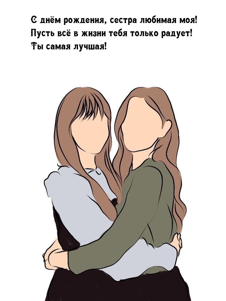 С днём рождения, сестра любимая моя!