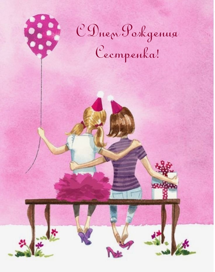 С Днем Рождения Сестренка!