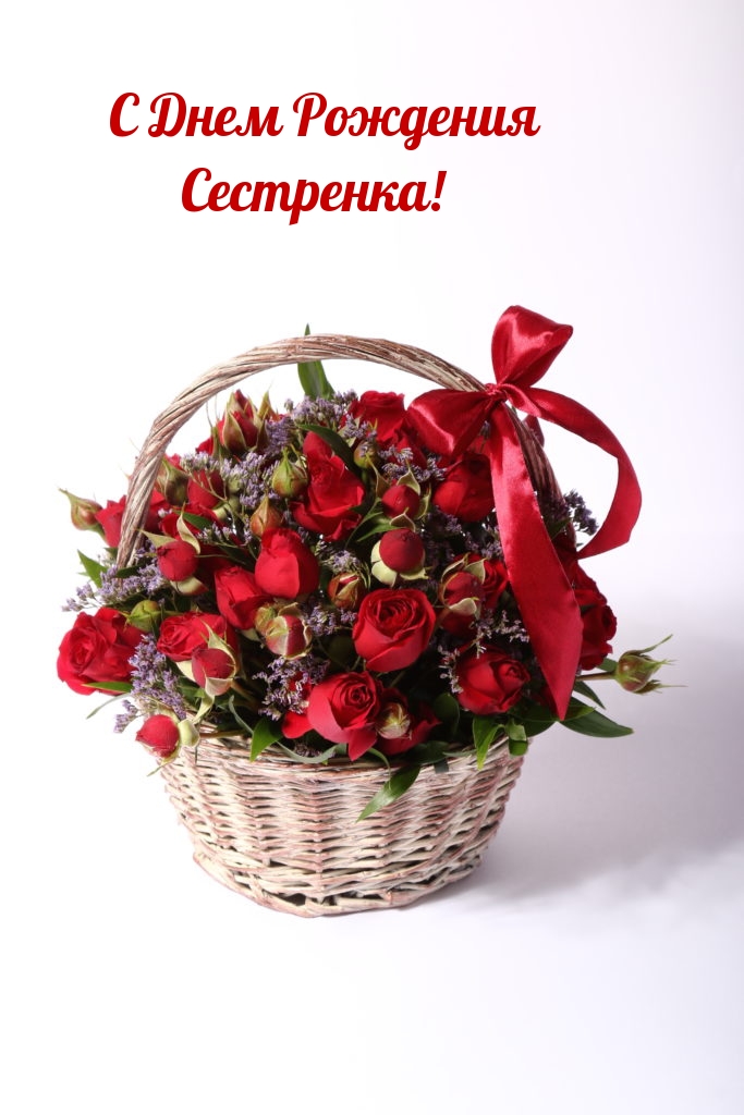 С Днем Рождения Сестренка!
