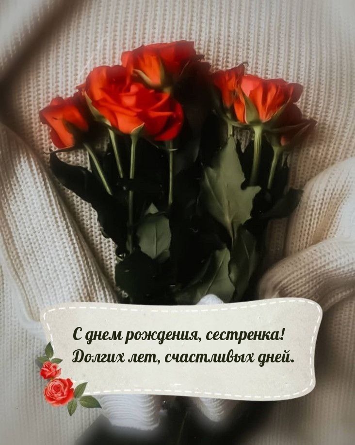 С днем рождения, сестренка! Долгих лет, счастливых дней.
