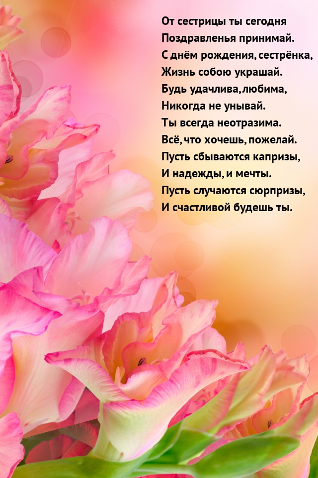 От сестрицы ты сегодня поздравленья принимай.