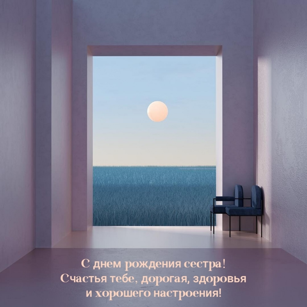 С днем рождения сестра! Счастья тебе, дорогая, здоровья