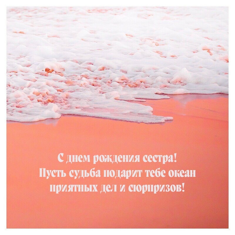 С днем рождения сестра! Пусть судьба подарит океан приятных дел