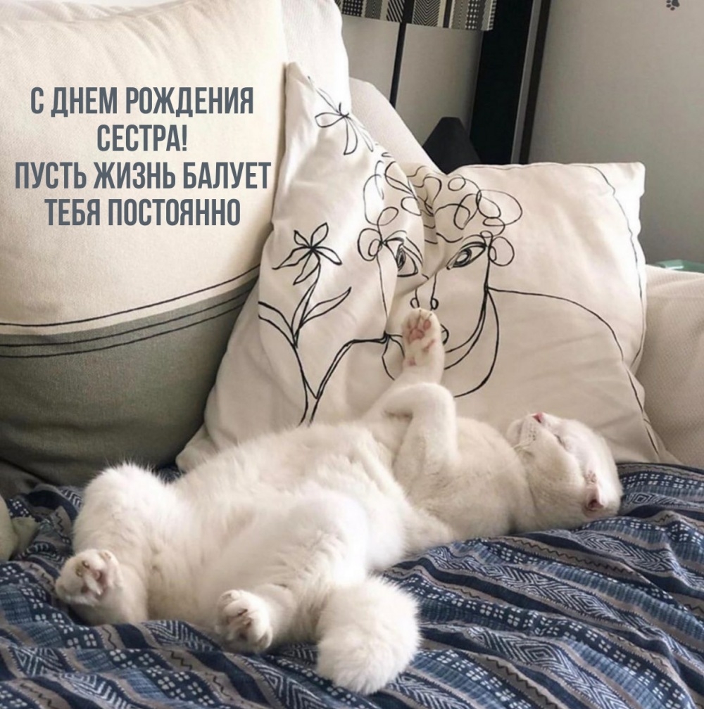 С днем рождения сестра! Пусть жизнь балует тебя постоянно