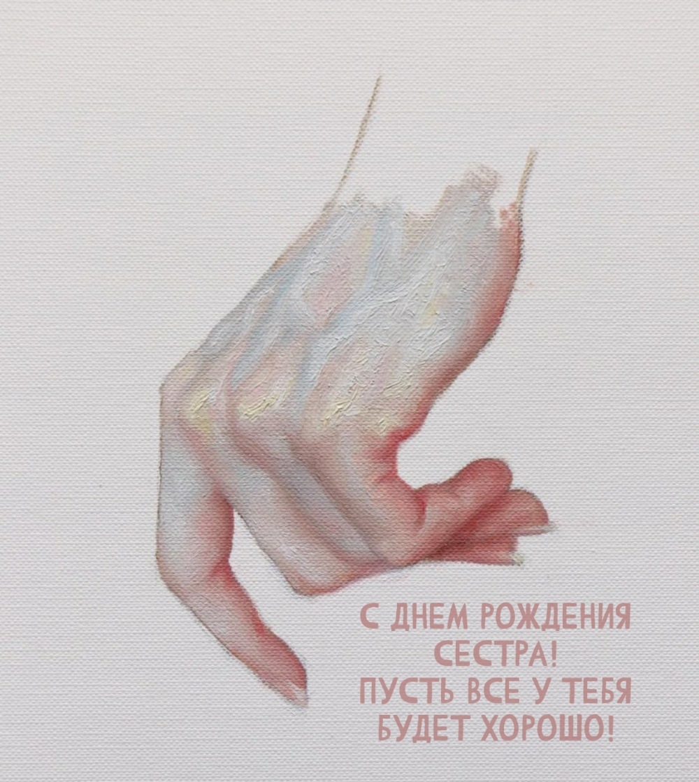 С днем рождения сестра! Пусть все у тебя будет хорошо!