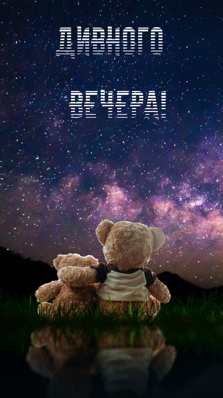 Дивного вечера!