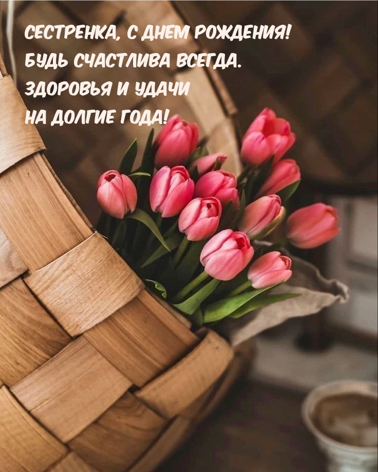 Сестренка, с днем рождения! Будь счастлива всегда.