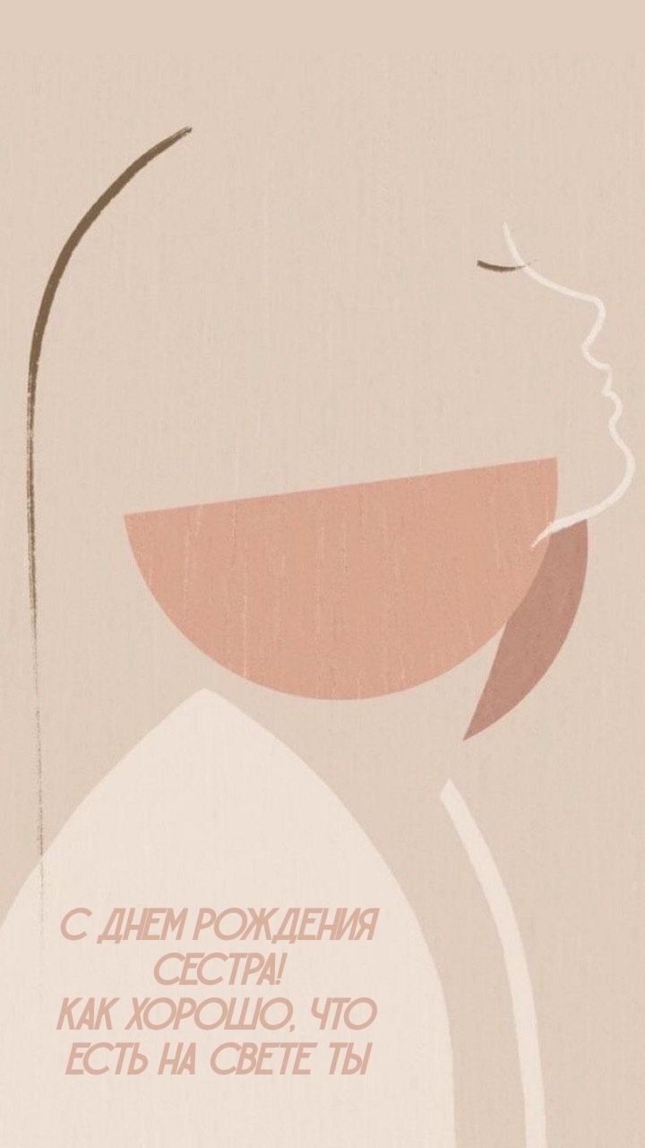 С днем рождения сестра! Как хорошо, что есть на свете ты