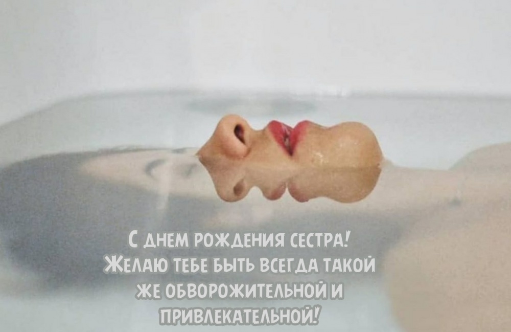 С днем рождения сестра! Желаю быть такой же обворожительной
