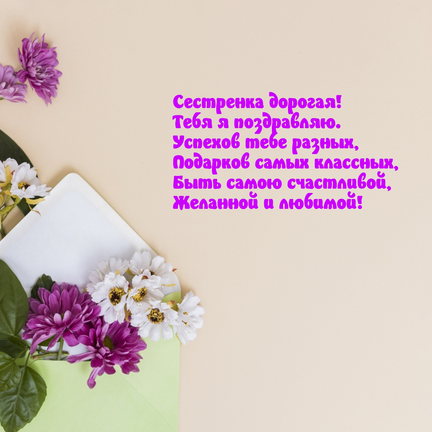 Сестренка дорогая! Тебя я поздравляю.