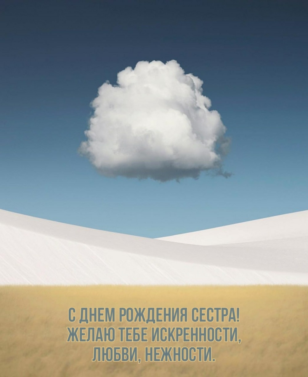 С днем рождения сестра! Желаю тебе искренности, любви