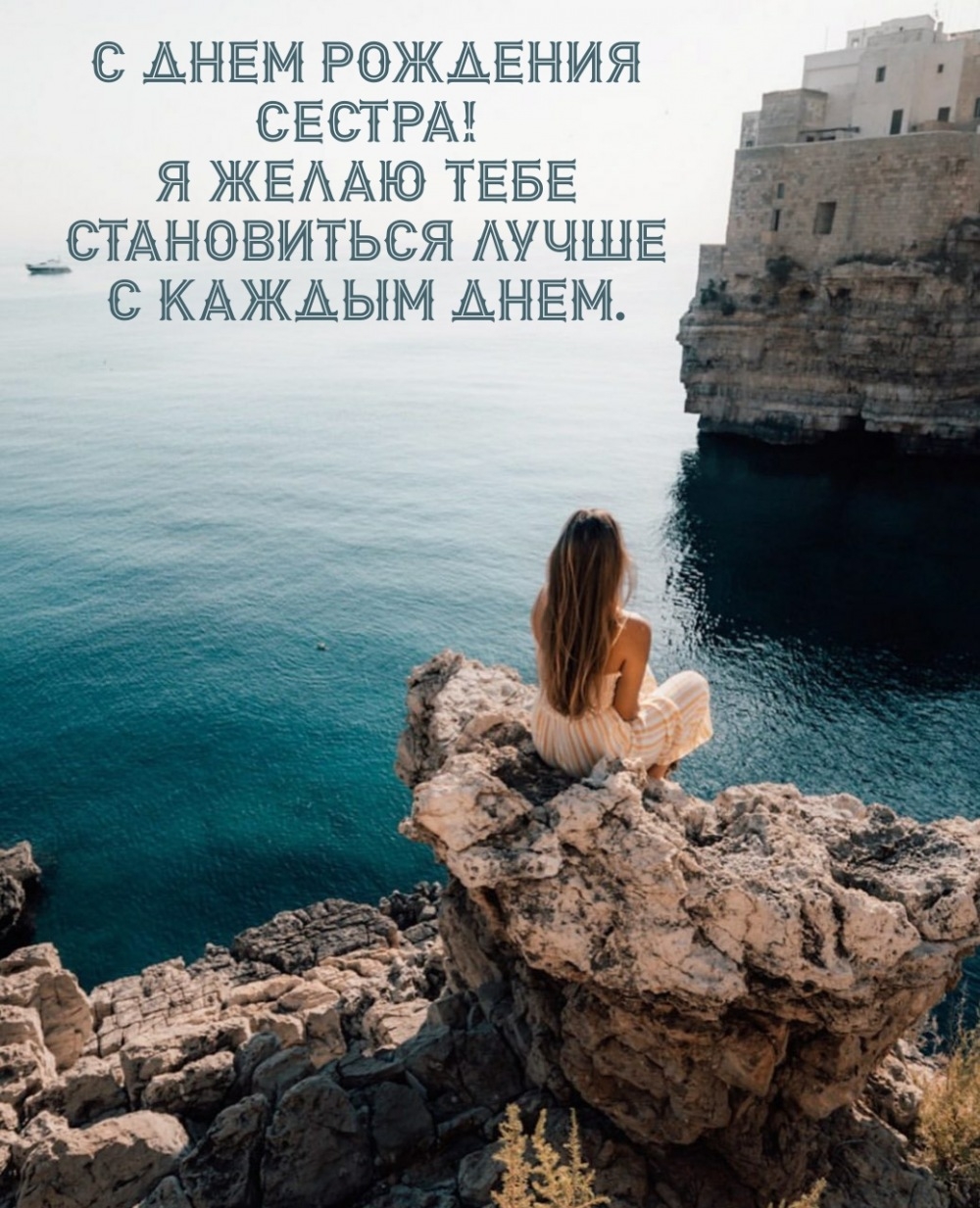 С днем рождения сестра! Я желаю становиться лучше с каждым днем.
