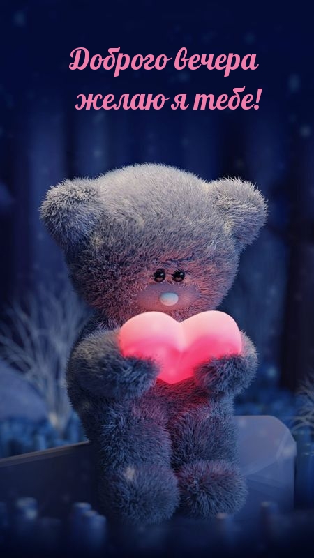 Доброго вечера желаю я тебе!