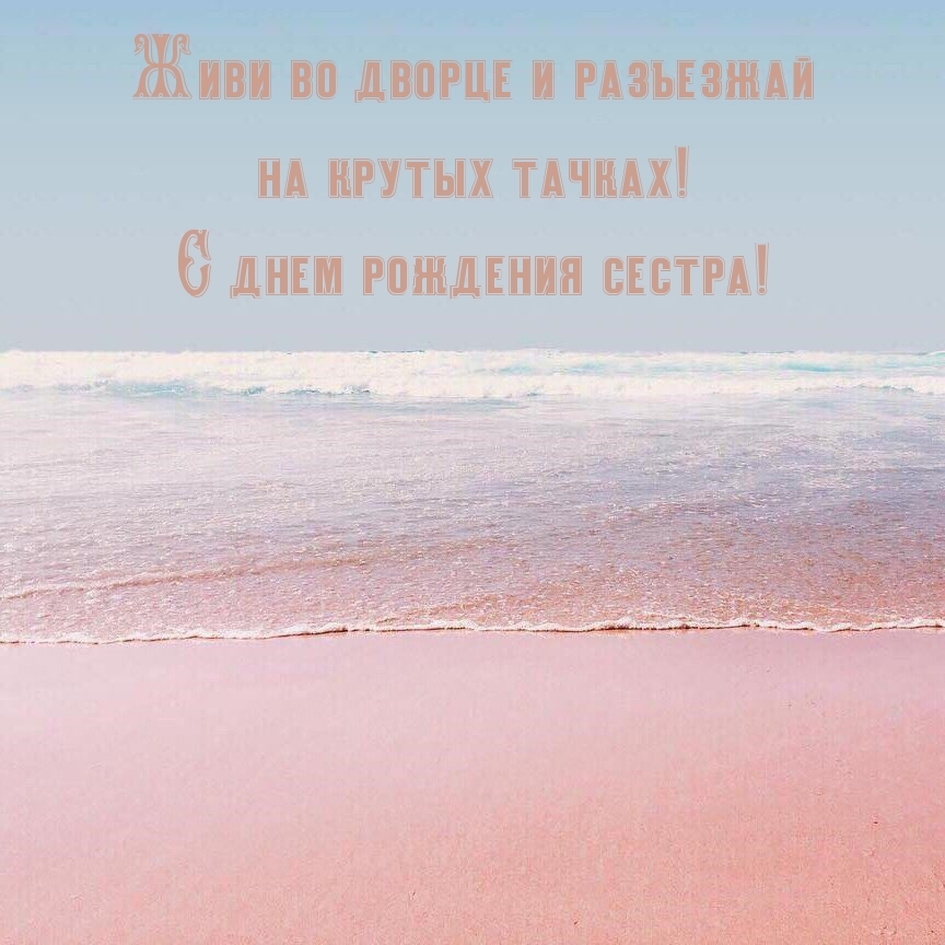 С днем рождения сестра! Живи во дворце и разъезжай на крутых тачках!