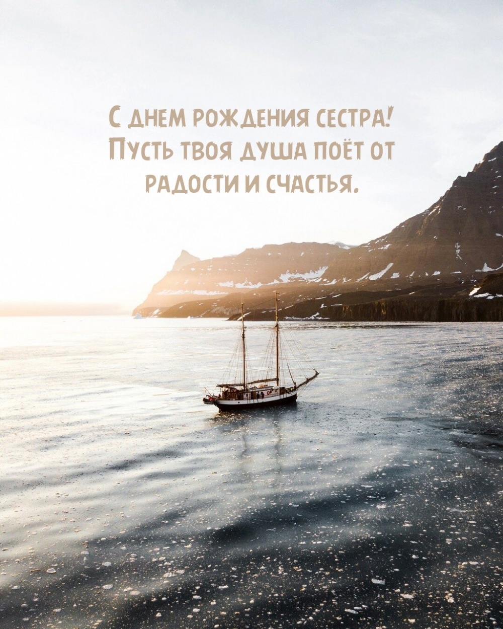 С днем рождения сестра! Пусть твоя душа поёт от радости и счастья.