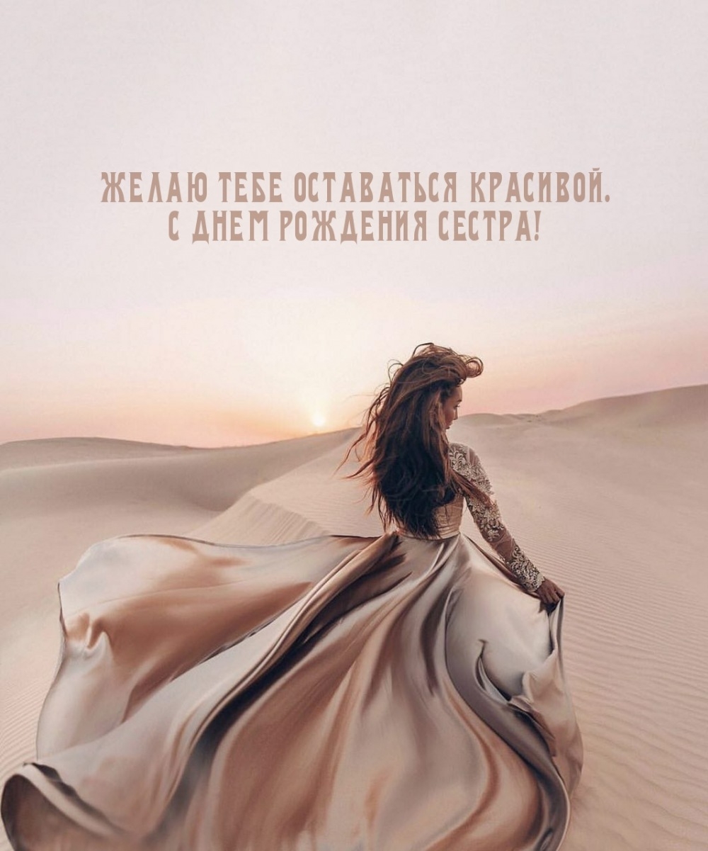 Желаю тебе оставаться красивой С днем рождения Сестра