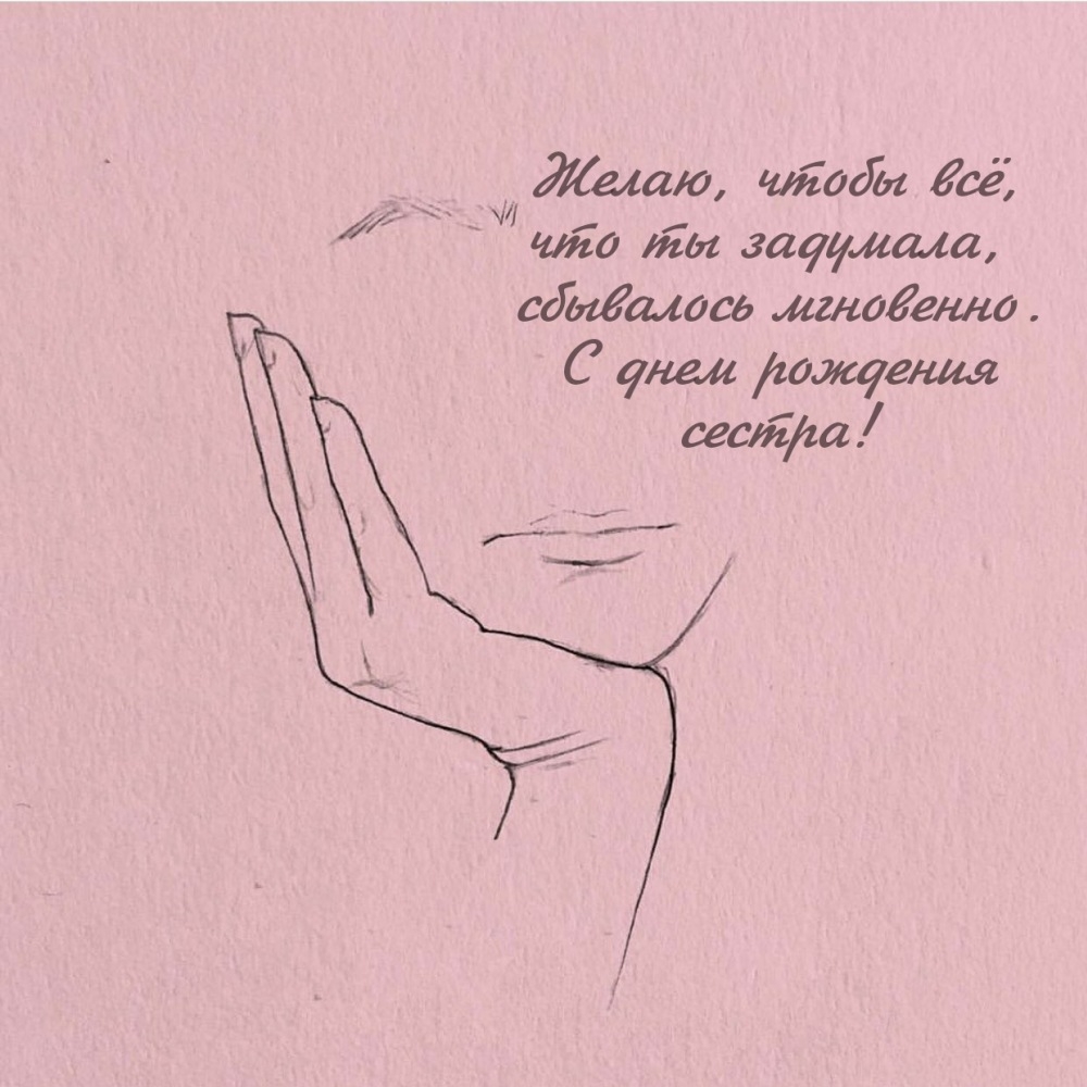 Желаю, чтобы всё, что ты задумала, сбывалось 