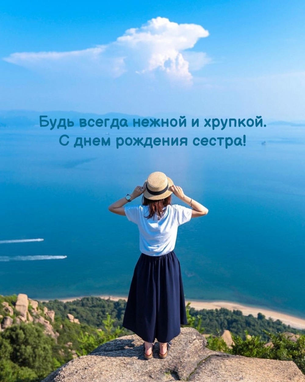 Будь всегда нежной и хрупкой. С днем рождения сестра!