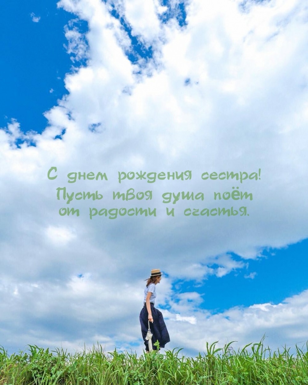 С днем рождения сестра! Пусть твоя душа поёт от радости и счастья.