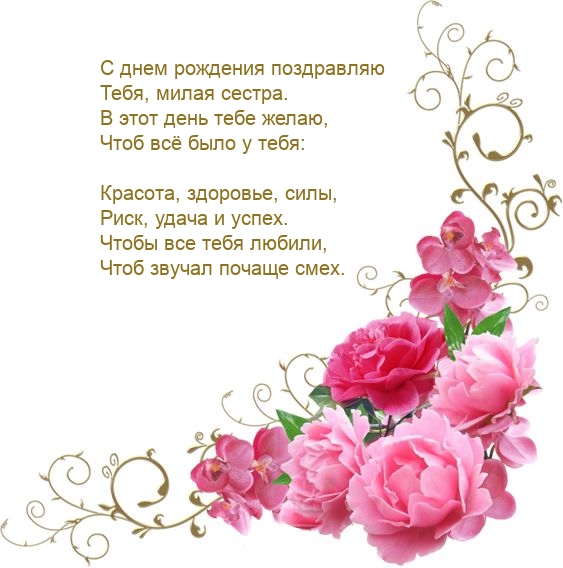 С днем рождения поздравляю тебя, милая сестра.