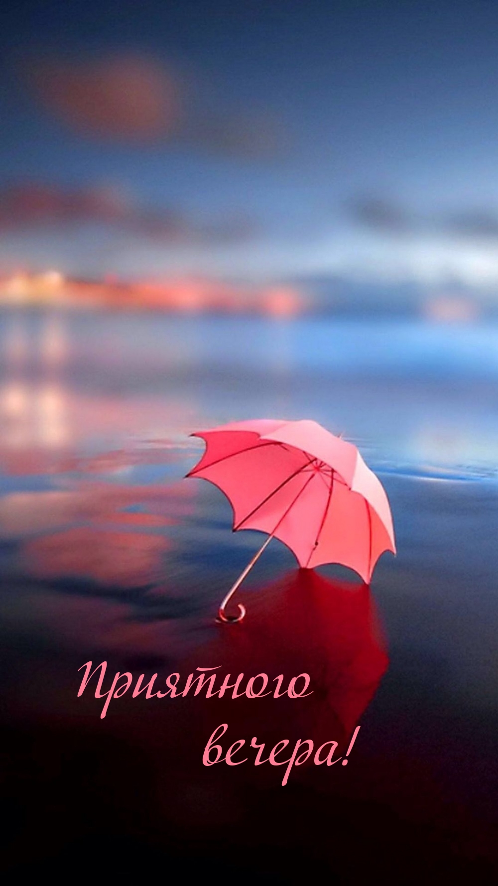 Приятного вечера!